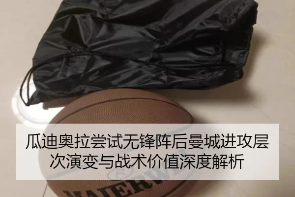 瓜迪奥拉尝试无锋阵后曼城进攻层次演变与战术价值深度解析
