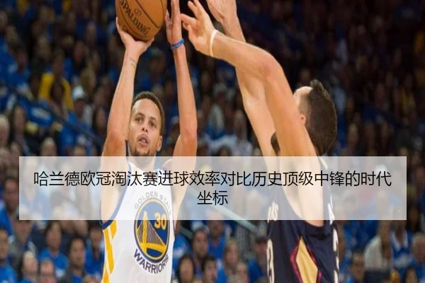 哈兰德欧冠淘汰赛进球效率对比历史顶级中锋的时代坐标