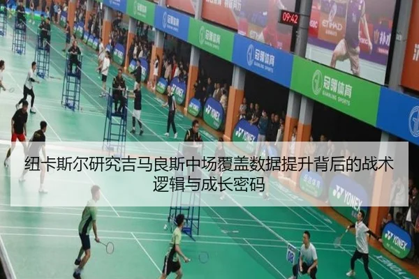 纽卡斯尔研究吉马良斯中场覆盖数据提升背后的战术逻辑与成长密码