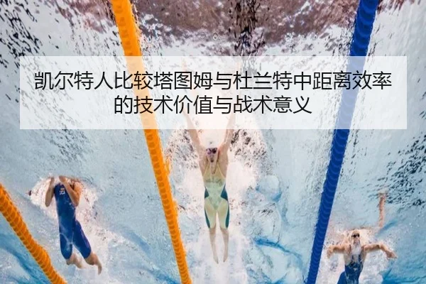 凯尔特人比较塔图姆与杜兰特中距离效率的技术价值与战术意义