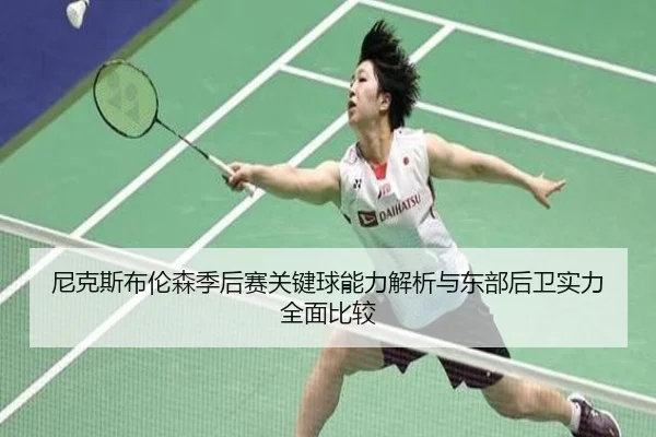 尼克斯布伦森季后赛关键球能力解析与东部后卫实力全面比较