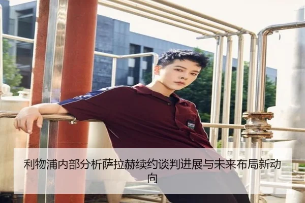 利物浦内部分析萨拉赫续约谈判进展与未来布局新动向