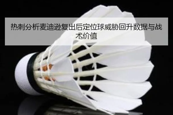 热刺分析麦迪逊复出后定位球威胁回升数据与战术价值