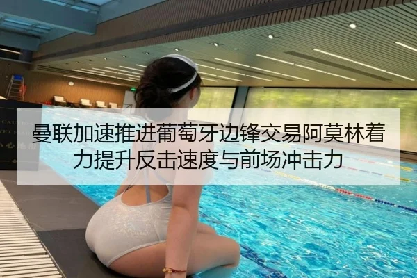曼联加速推进葡萄牙边锋交易阿莫林着力提升反击速度与前场冲击力