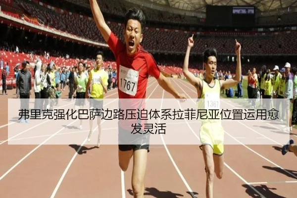 弗里克强化巴萨边路压迫体系拉菲尼亚位置运用愈发灵活